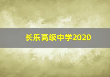 长乐高级中学2020