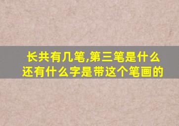 长共有几笔,第三笔是什么还有什么字是带这个笔画的