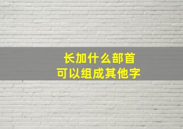 长加什么部首可以组成其他字