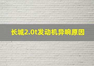 长城2.0t发动机异响原因