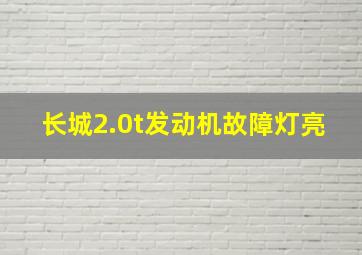 长城2.0t发动机故障灯亮