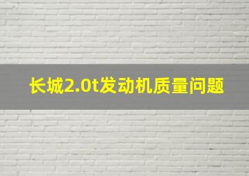 长城2.0t发动机质量问题