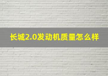 长城2.0发动机质量怎么样