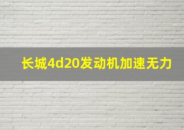 长城4d20发动机加速无力