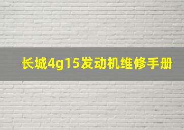 长城4g15发动机维修手册