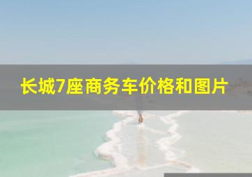 长城7座商务车价格和图片