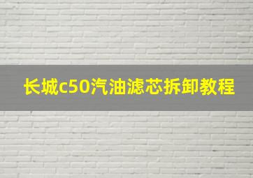 长城c50汽油滤芯拆卸教程