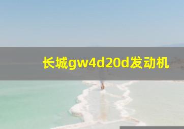 长城gw4d20d发动机