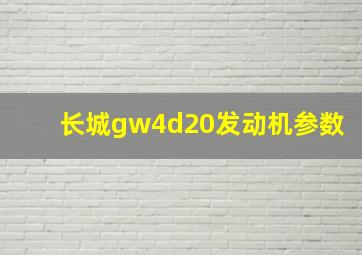 长城gw4d20发动机参数