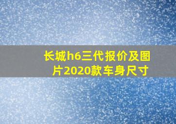 长城h6三代报价及图片2020款车身尺寸