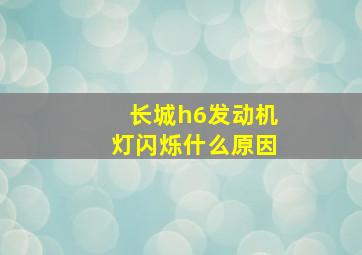 长城h6发动机灯闪烁什么原因