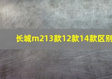 长城m213款12款14款区别