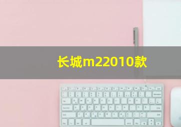 长城m22010款