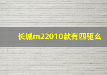 长城m22010款有四驱么