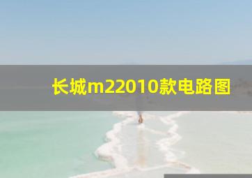 长城m22010款电路图