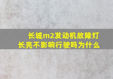 长城m2发动机故障灯长亮不影响行驶吗为什么