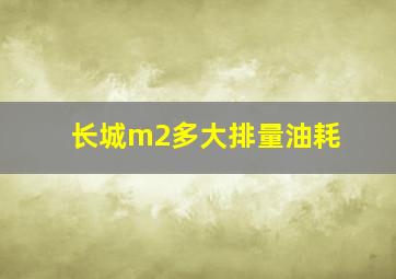 长城m2多大排量油耗