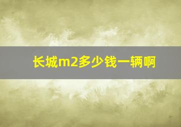 长城m2多少钱一辆啊