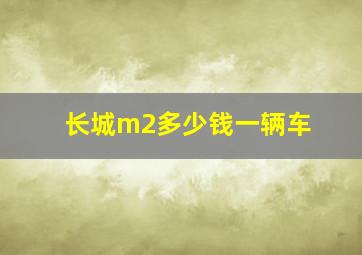 长城m2多少钱一辆车