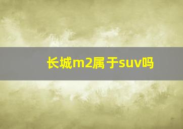 长城m2属于suv吗