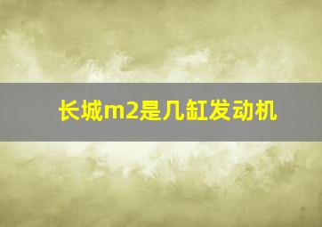 长城m2是几缸发动机