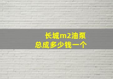 长城m2油泵总成多少钱一个