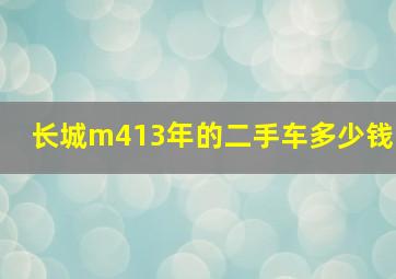 长城m413年的二手车多少钱