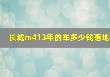 长城m413年的车多少钱落地