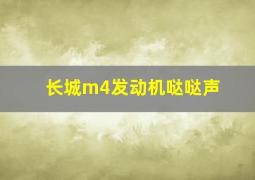 长城m4发动机哒哒声