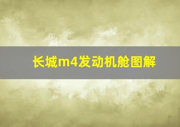 长城m4发动机舱图解