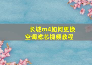 长城m4如何更换空调滤芯视频教程