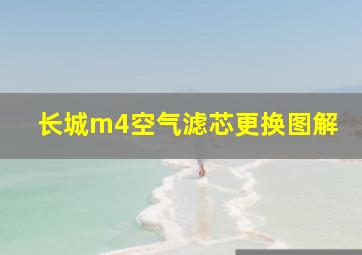 长城m4空气滤芯更换图解