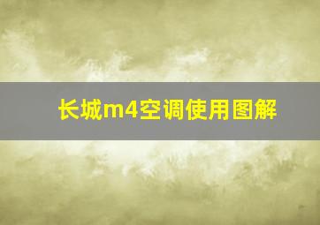 长城m4空调使用图解