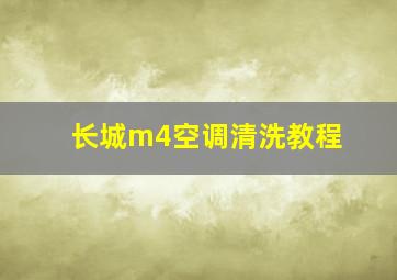 长城m4空调清洗教程