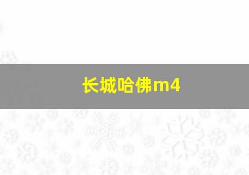 长城哈佛m4