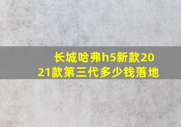 长城哈弗h5新款2021款第三代多少钱落地