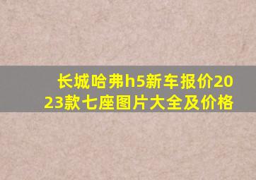 长城哈弗h5新车报价2023款七座图片大全及价格