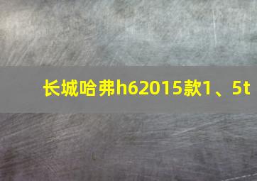 长城哈弗h62015款1、5t