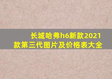 长城哈弗h6新款2021款第三代图片及价格表大全