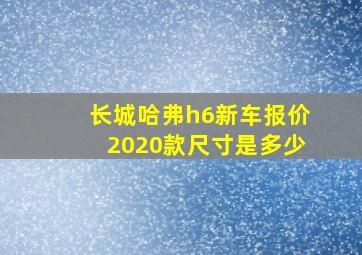 长城哈弗h6新车报价2020款尺寸是多少