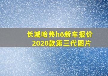 长城哈弗h6新车报价2020款第三代图片