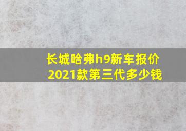 长城哈弗h9新车报价2021款第三代多少钱