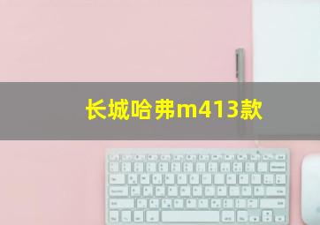 长城哈弗m413款