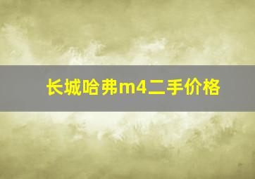 长城哈弗m4二手价格