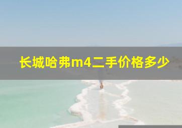 长城哈弗m4二手价格多少