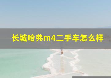 长城哈弗m4二手车怎么样