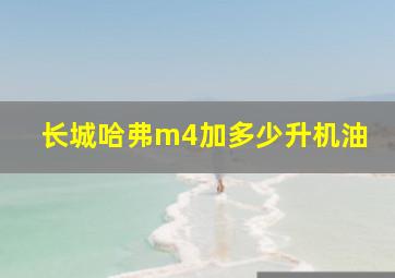 长城哈弗m4加多少升机油