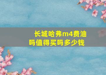 长城哈弗m4费油吗值得买吗多少钱