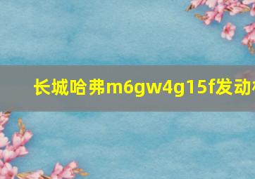 长城哈弗m6gw4g15f发动机