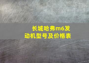 长城哈弗m6发动机型号及价格表